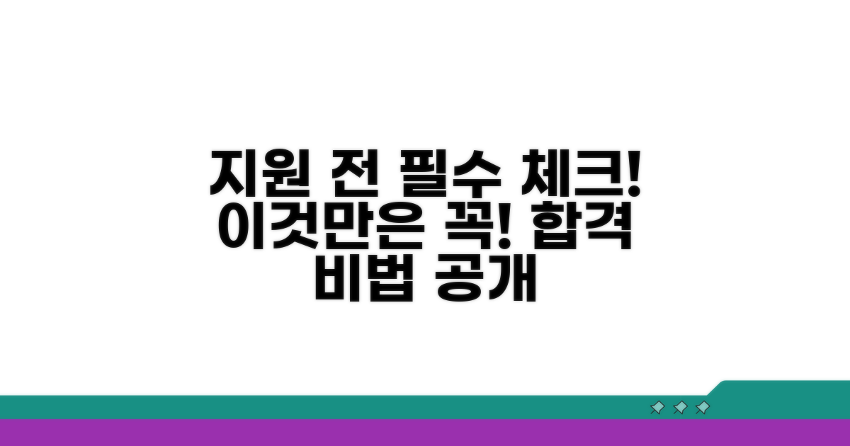 지원 전 꼭 확인해야 할 사항