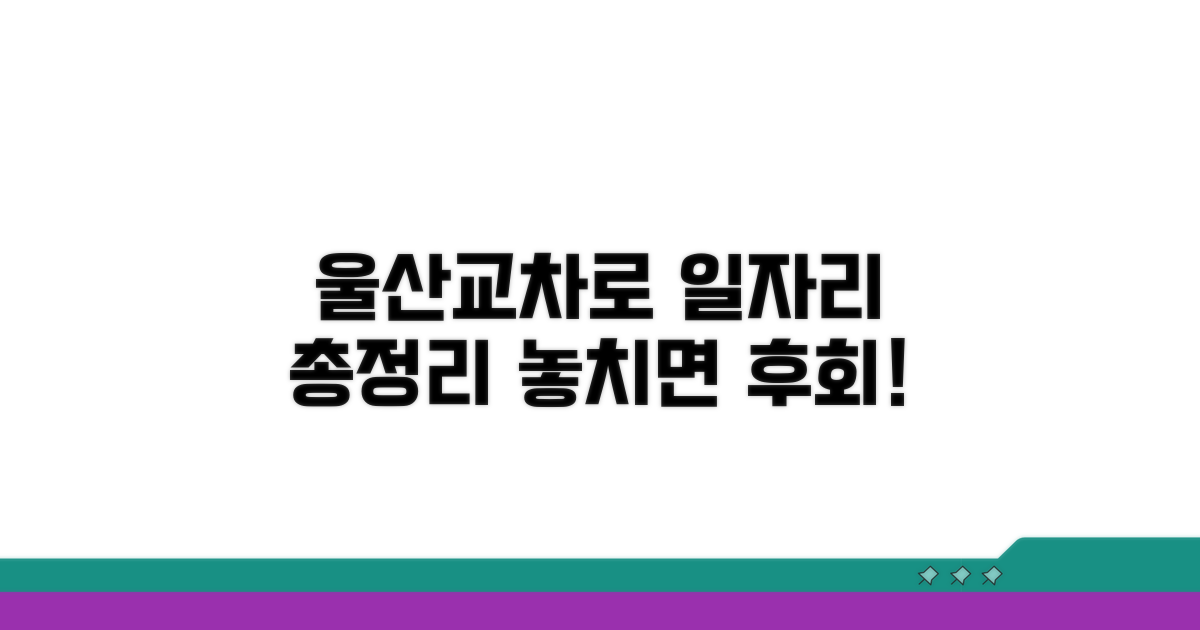 울산교차로 일자리 총정리