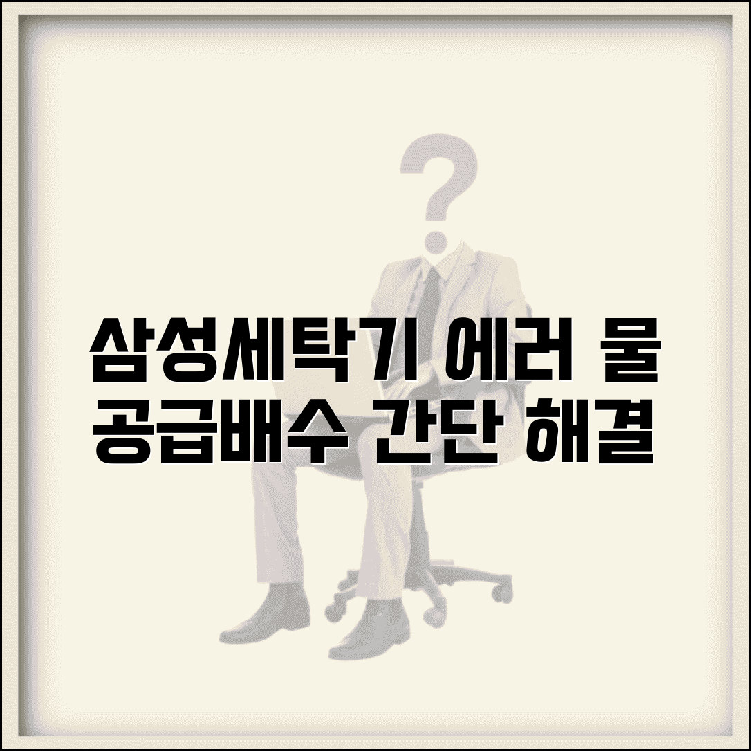 삼성세탁기 에러코드 물 공급 배수 문제 해결 가이드