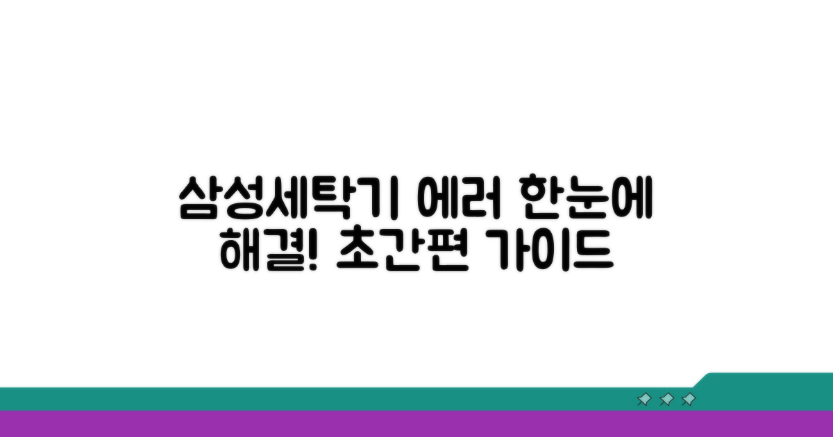 삼성세탁기 에러코드 한눈에 파악
