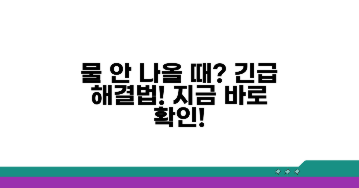 물 공급 안 될 때 해결 방법은?