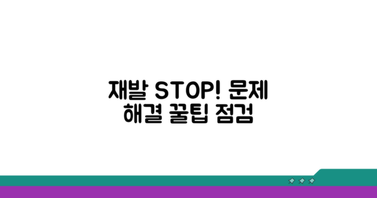 문제 재발 방지 꿀팁과 점검