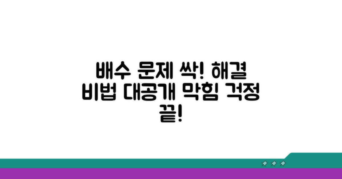 배수 문제, 이렇게 해결하세요