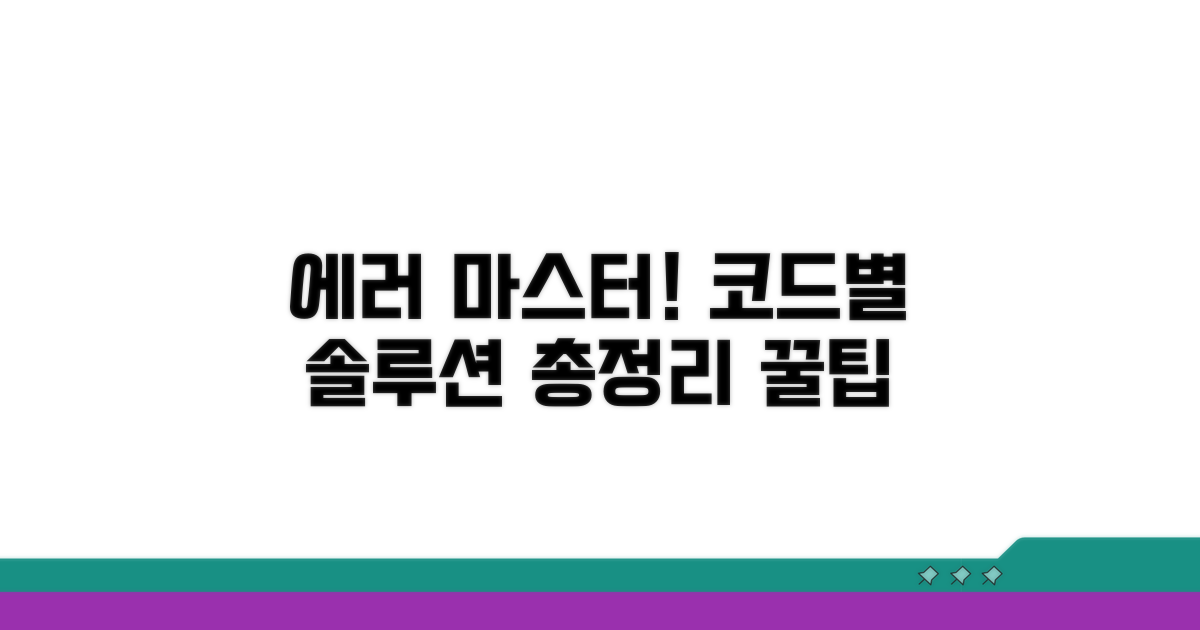 실전! 에러코드별 대처법 총정리