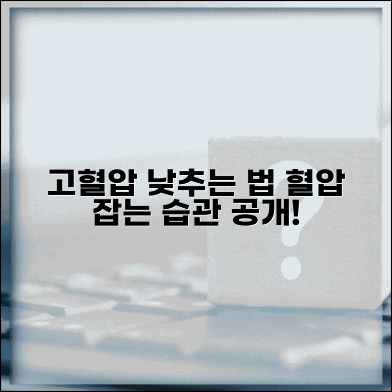 고혈압 낮추는 방법과 혈압 관리 생활 습관