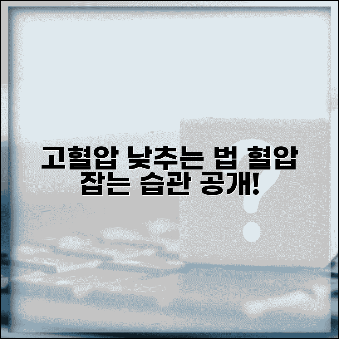 고혈압 낮추는 방법과 혈압 관리 생활 습관