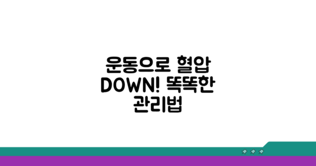 운동으로 혈압 관리 똑똑하게