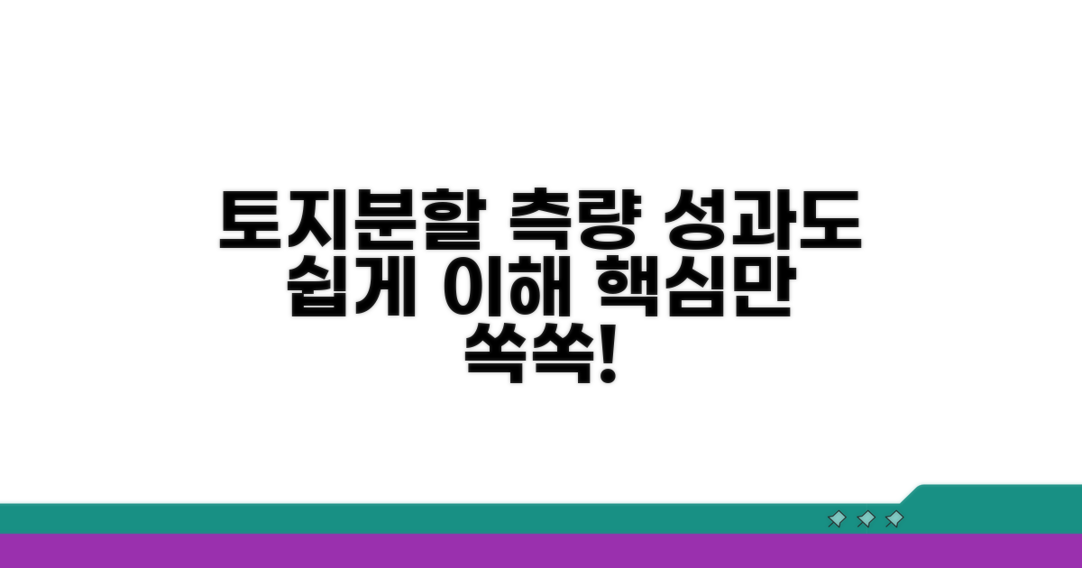 토지분할 측량성과도 이해하기