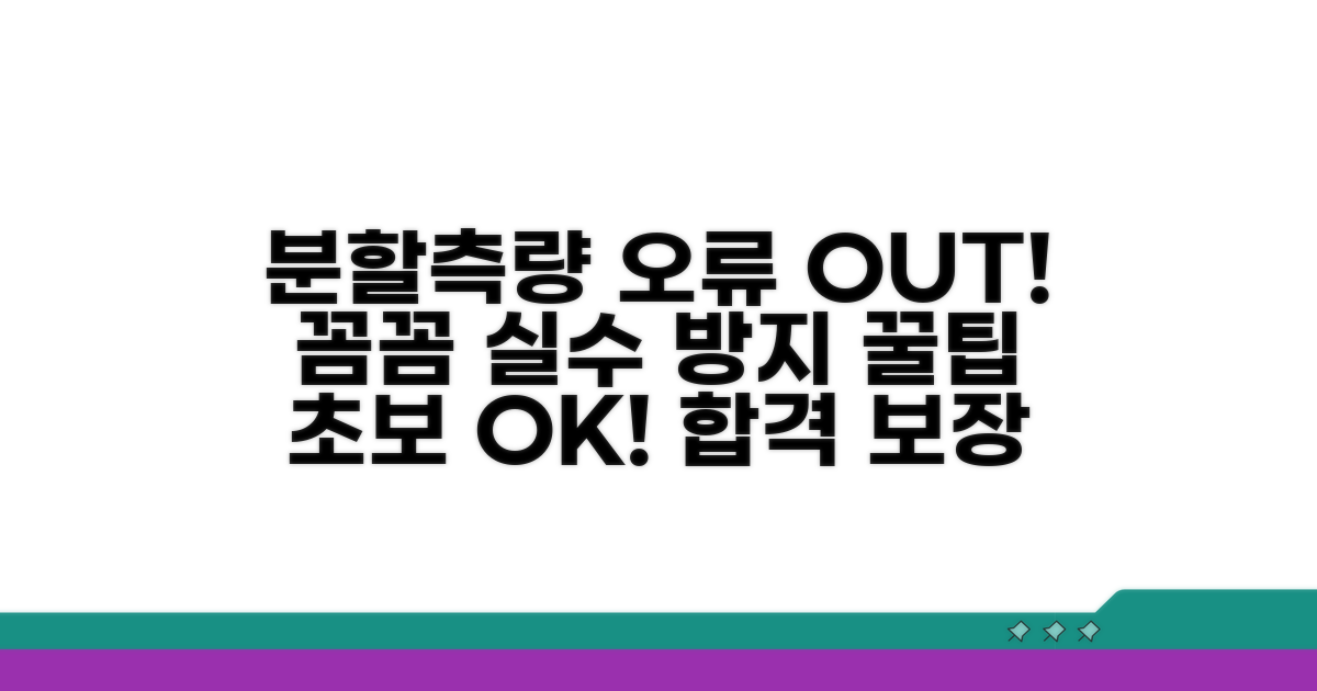 분할측량 공부 오류 방지법