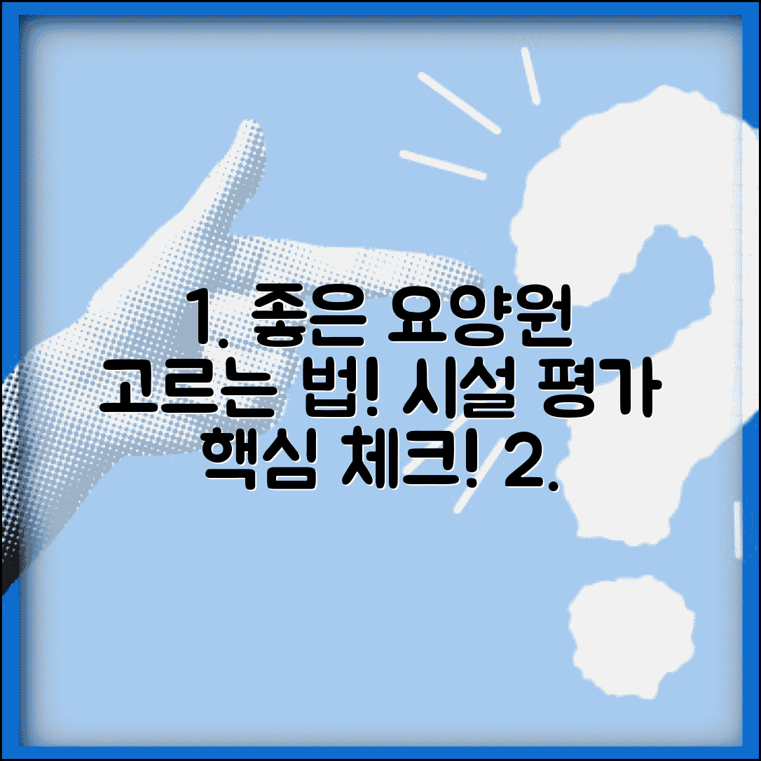 좋은 노인요양원 선택 기준과 시설 평가 방법