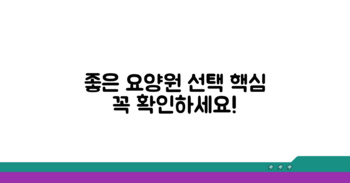 좋은 요양원, 무엇을 봐야 할까?