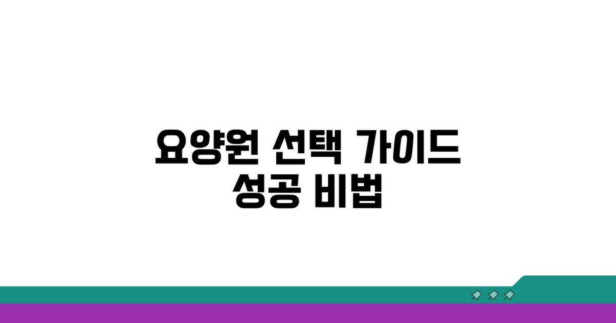 현명한 요양원 선택 가이드