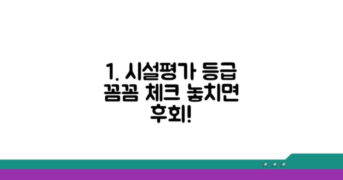 시설 평가 등급, 꼼꼼하게 확인하기