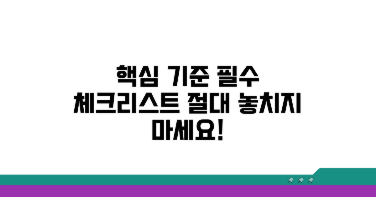 핵심 기준과 필수 체크리스트