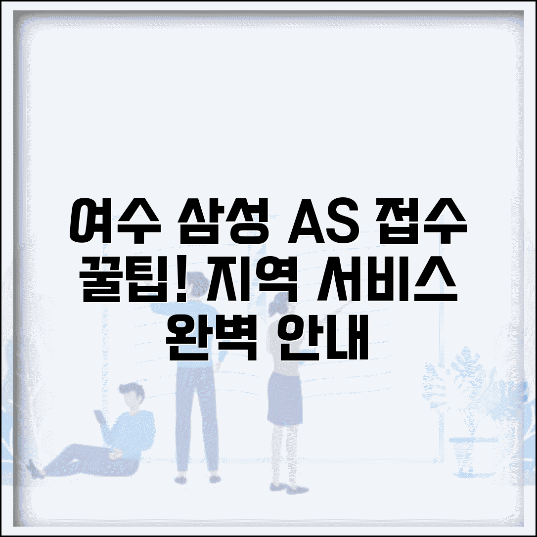 여수 삼성 AS 센터 접수 방법과 지역 서비스 안내