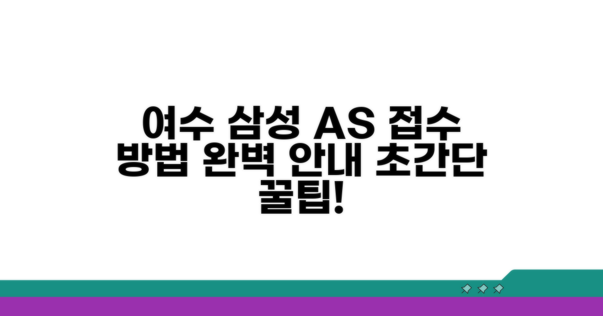 여수 삼성 AS 센터 접수 방법