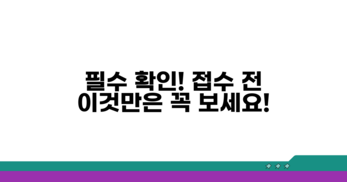 접수 전 필수 확인 사항