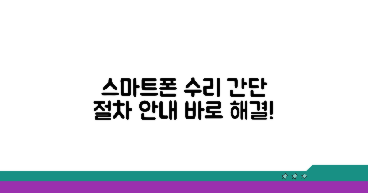 스마트폰 수리 절차 안내