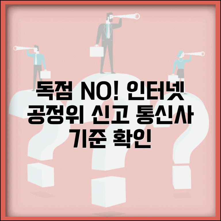 아파트 인터넷 독점 공정위 신고 방법과 통신사 공급 기준
