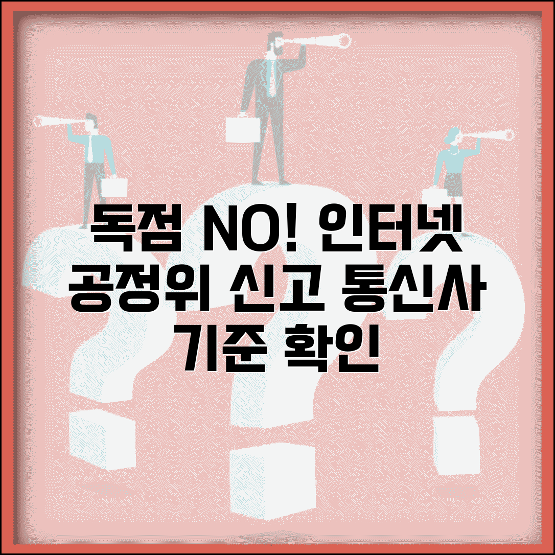 아파트 인터넷 독점 공정위 신고 방법과 통신사 공급 기준