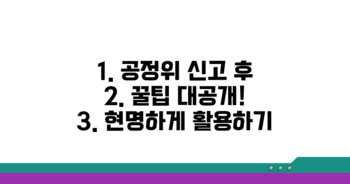 공정위 신고 후 활용 팁