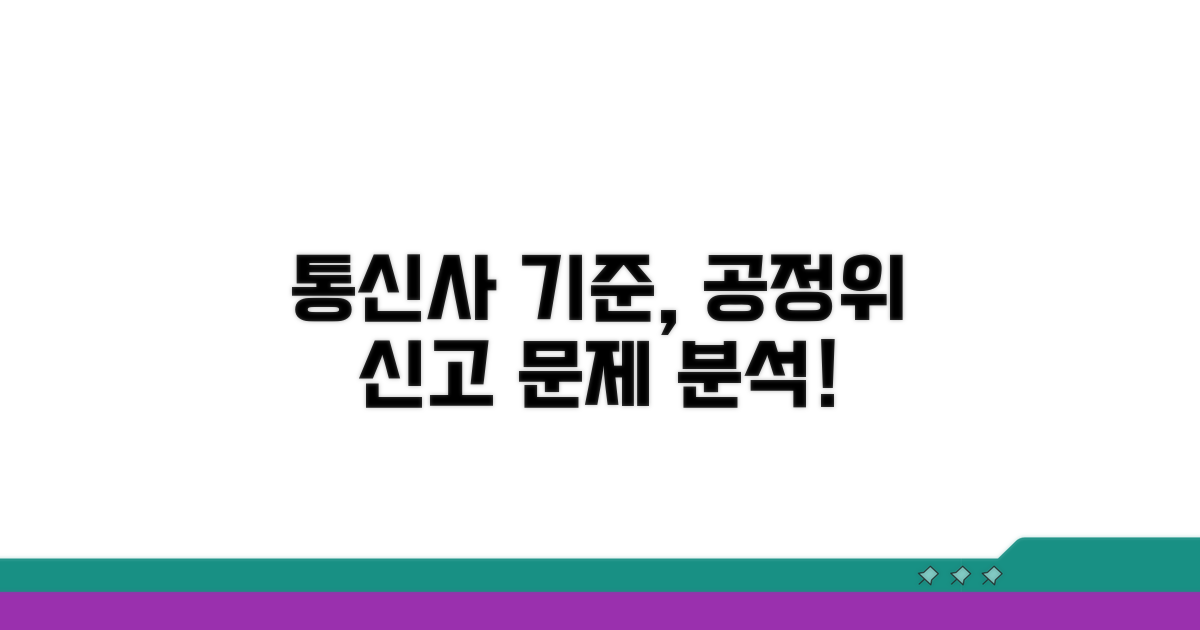 통신사 공급 기준과 공정위 신고