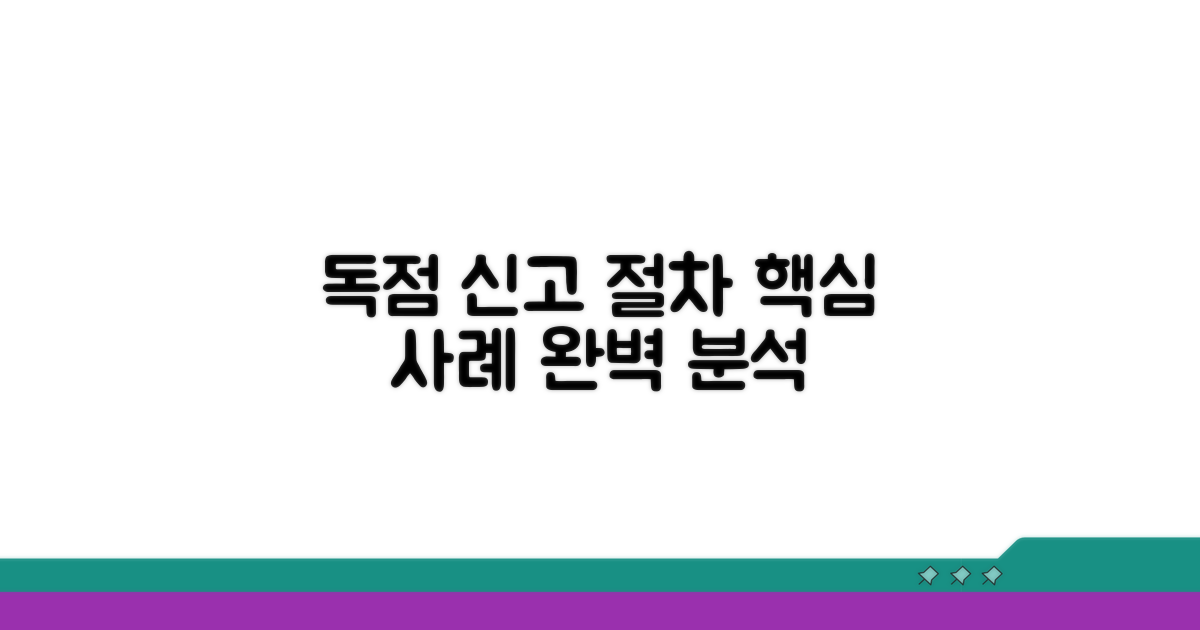 독점 공급 사례와 신고 절차