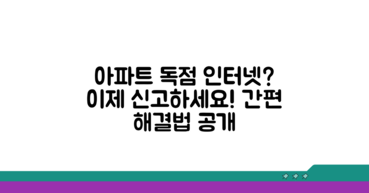 아파트 인터넷 독점 신고 방법