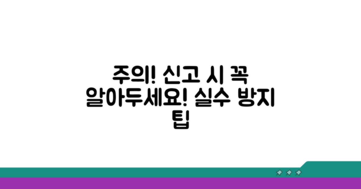신고 시 주의해야 할 점