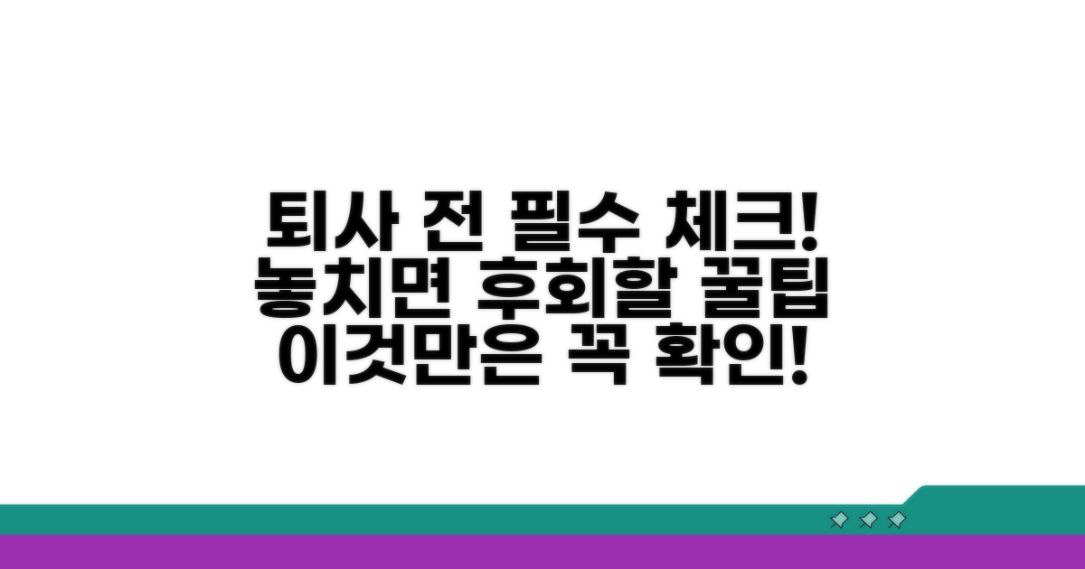 퇴사 전 필수 확인 사항 체크리스트