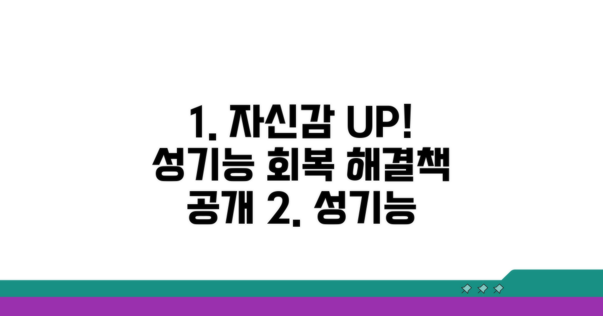 성기능 장애, 자신감 회복 방법