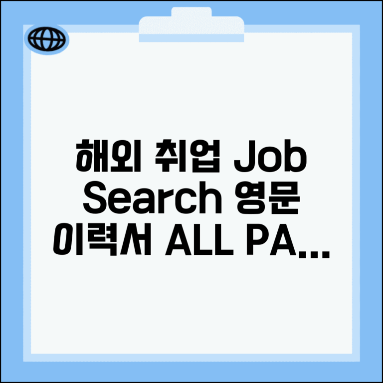구인구직 Job Search 해외 취업 영문 이력서 가이드