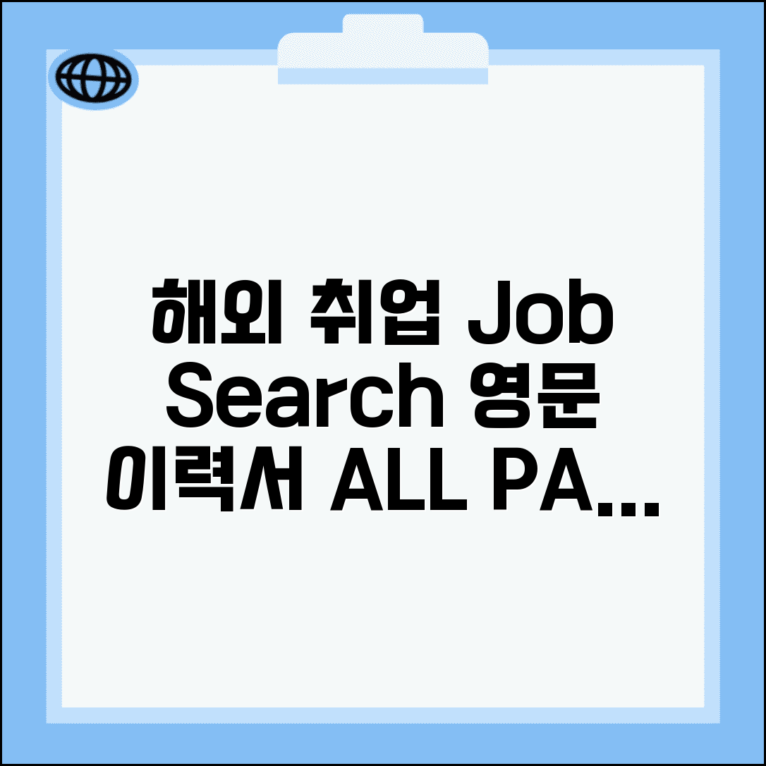 구인구직 Job Search 해외 취업 영문 이력서 가이드