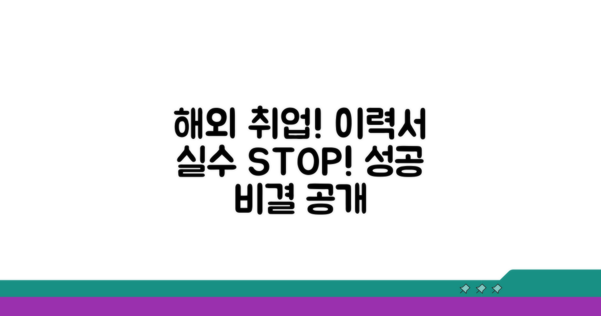 주의! 해외 취업 이력서 실수 줄이는 법