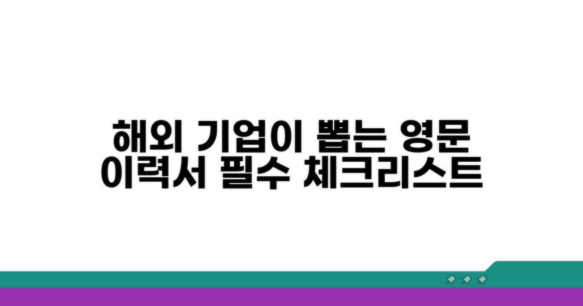해외 기업이 선호하는 영문 이력서 조건