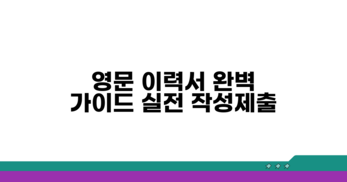 실전! 영문 이력서 작성 및 제출 완벽 가이드