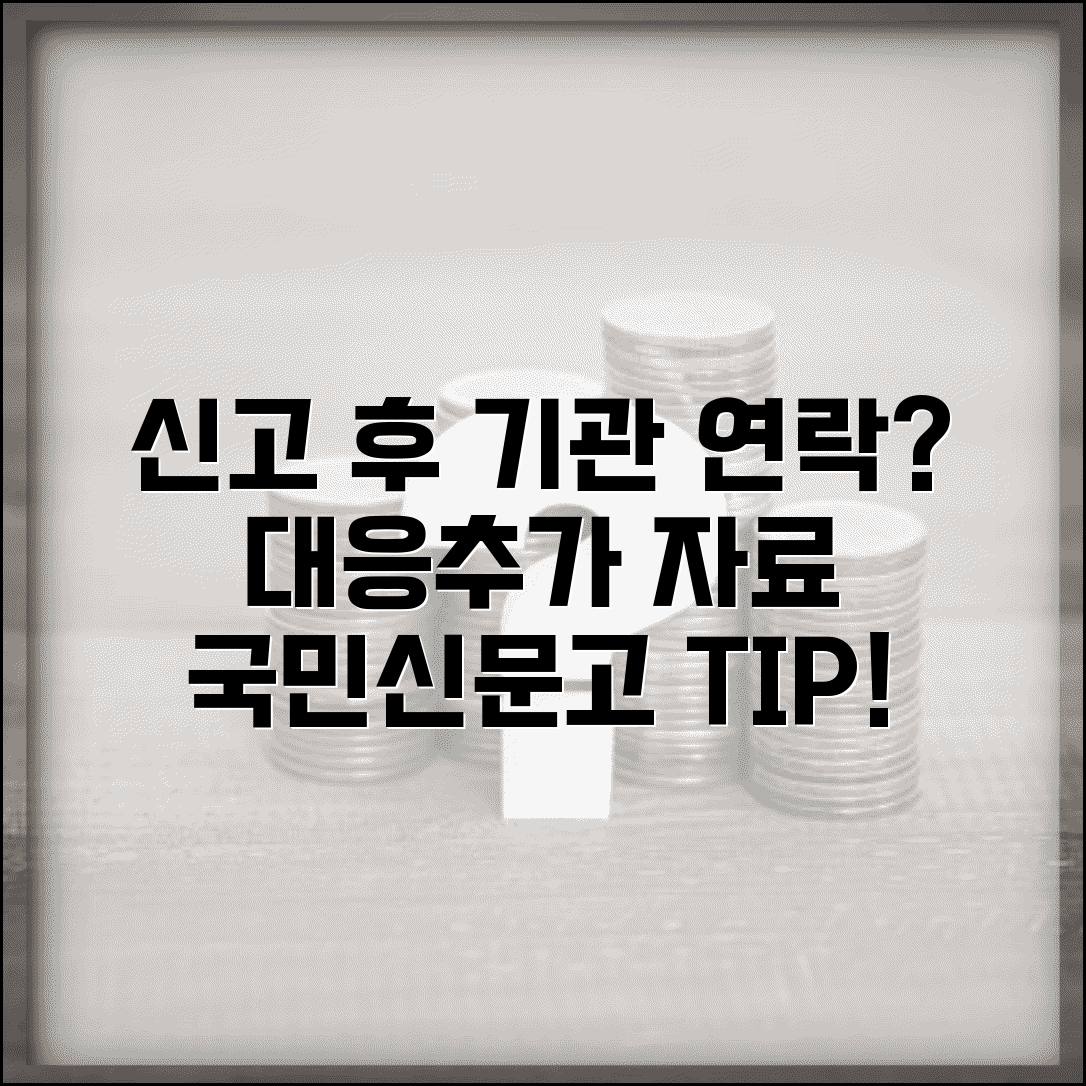 국민신문고 신고 후 기관 연락 대응법과 추가 자료 요청