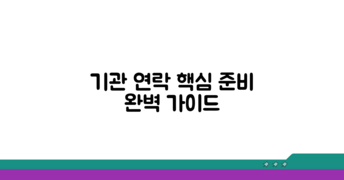기관 연락 시 핵심 준비 사항