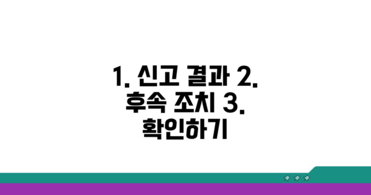 신고 결과 활용 및 추가 조치
