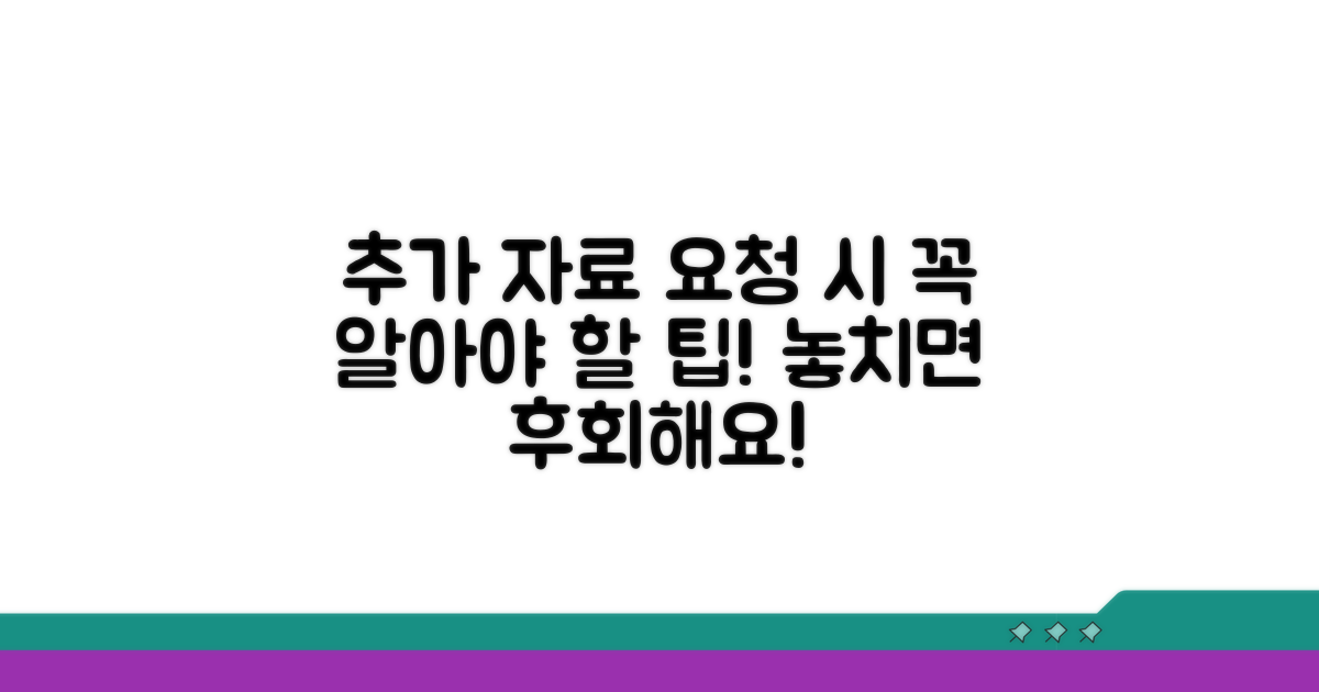추가 자료 요청 시 유의점