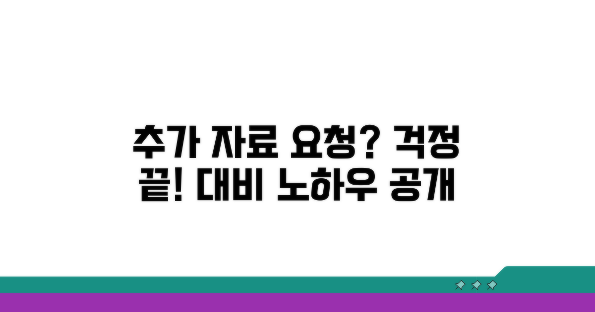 추가 자료 요청 대비 방법