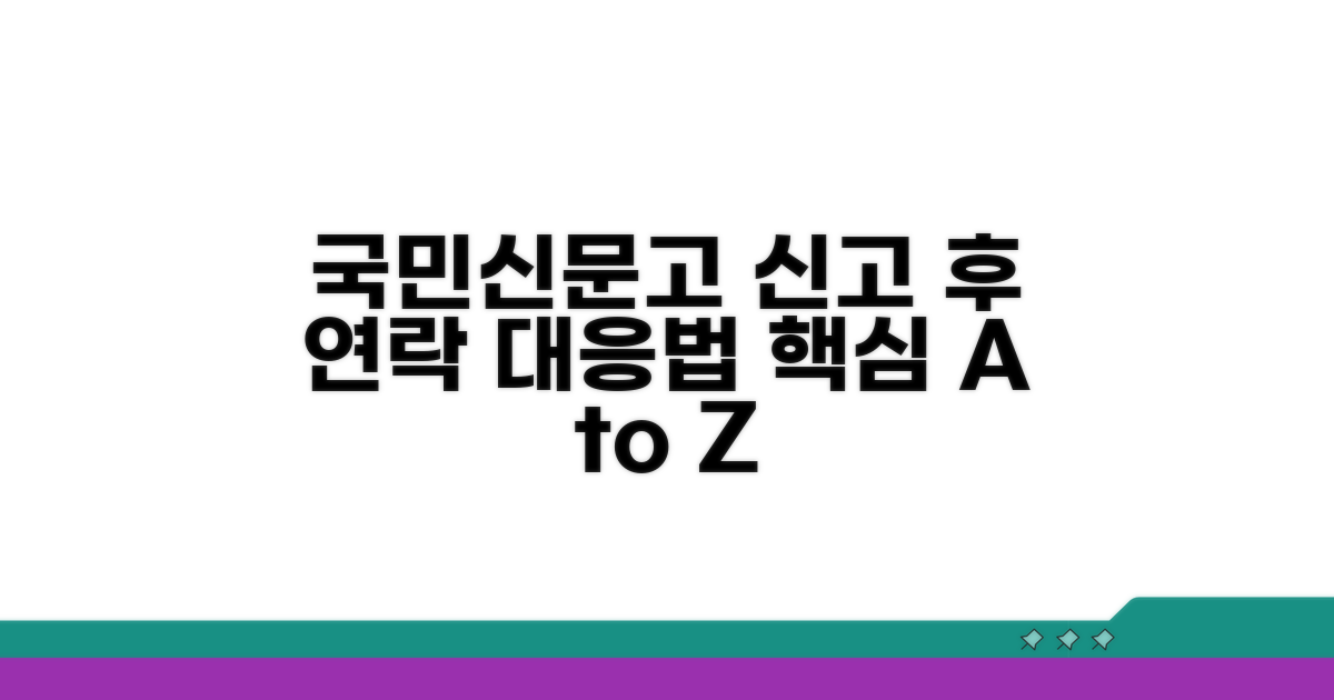 국민신문고 신고 후 연락 대응법