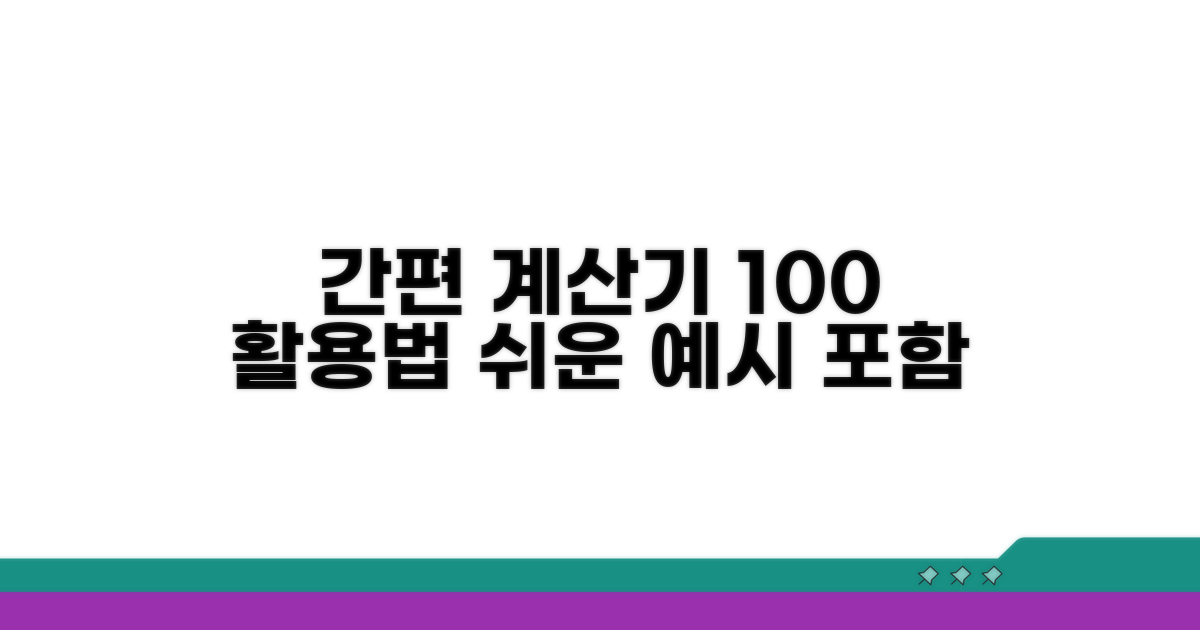 간편 계산기 활용법과 예시