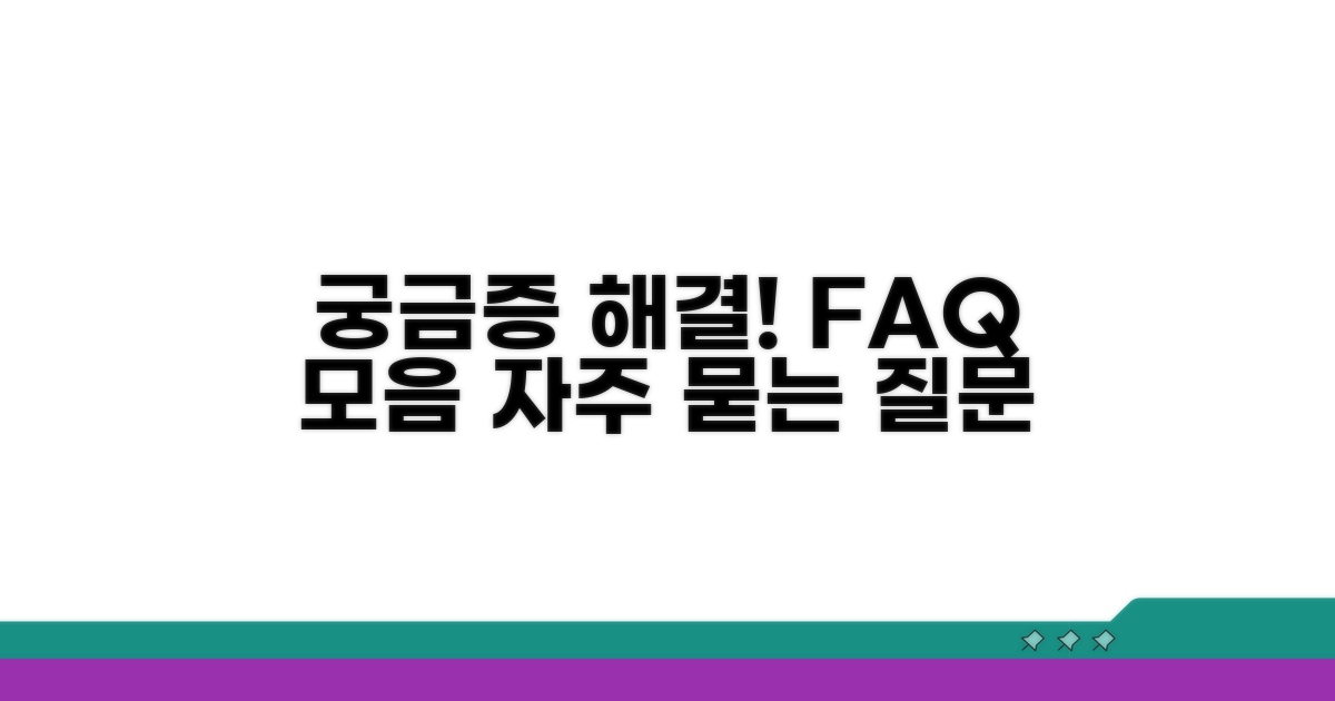 궁금증 해결! 자주 묻는 질문