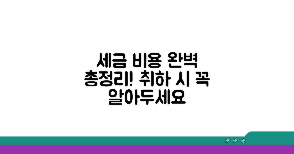 취하 시 세금 및 비용 총정리