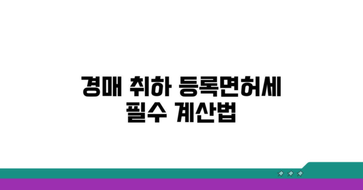 경매취하 등록면허세 핵심 계산법