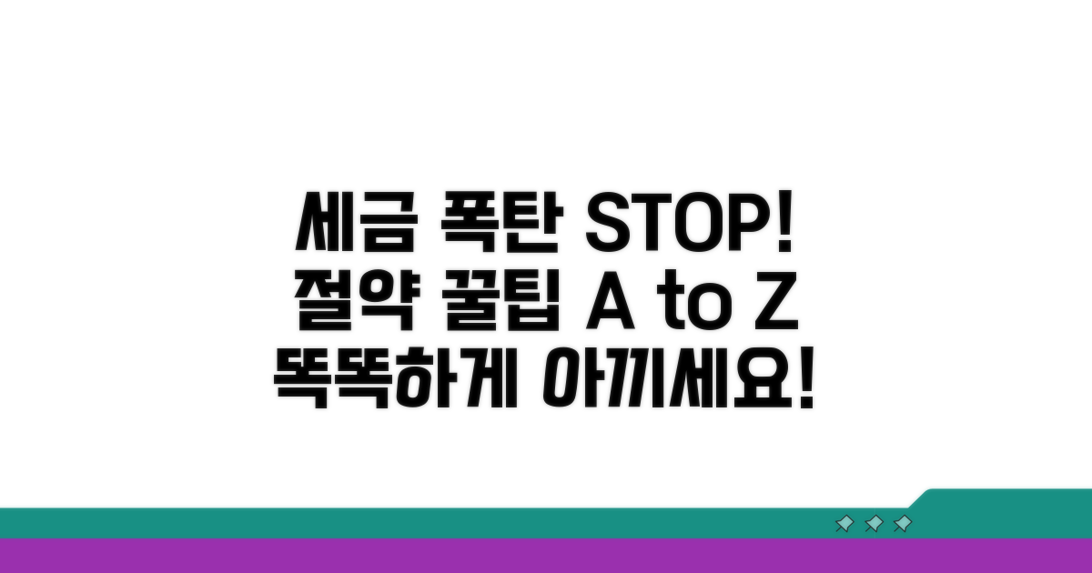 예상 세금 비용 절약 꿀팁