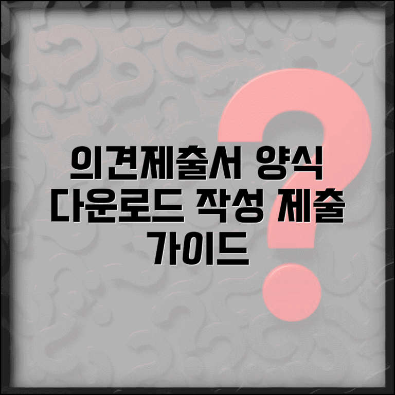 의견제출서 양식 다운로드 및 작성 제출 방법