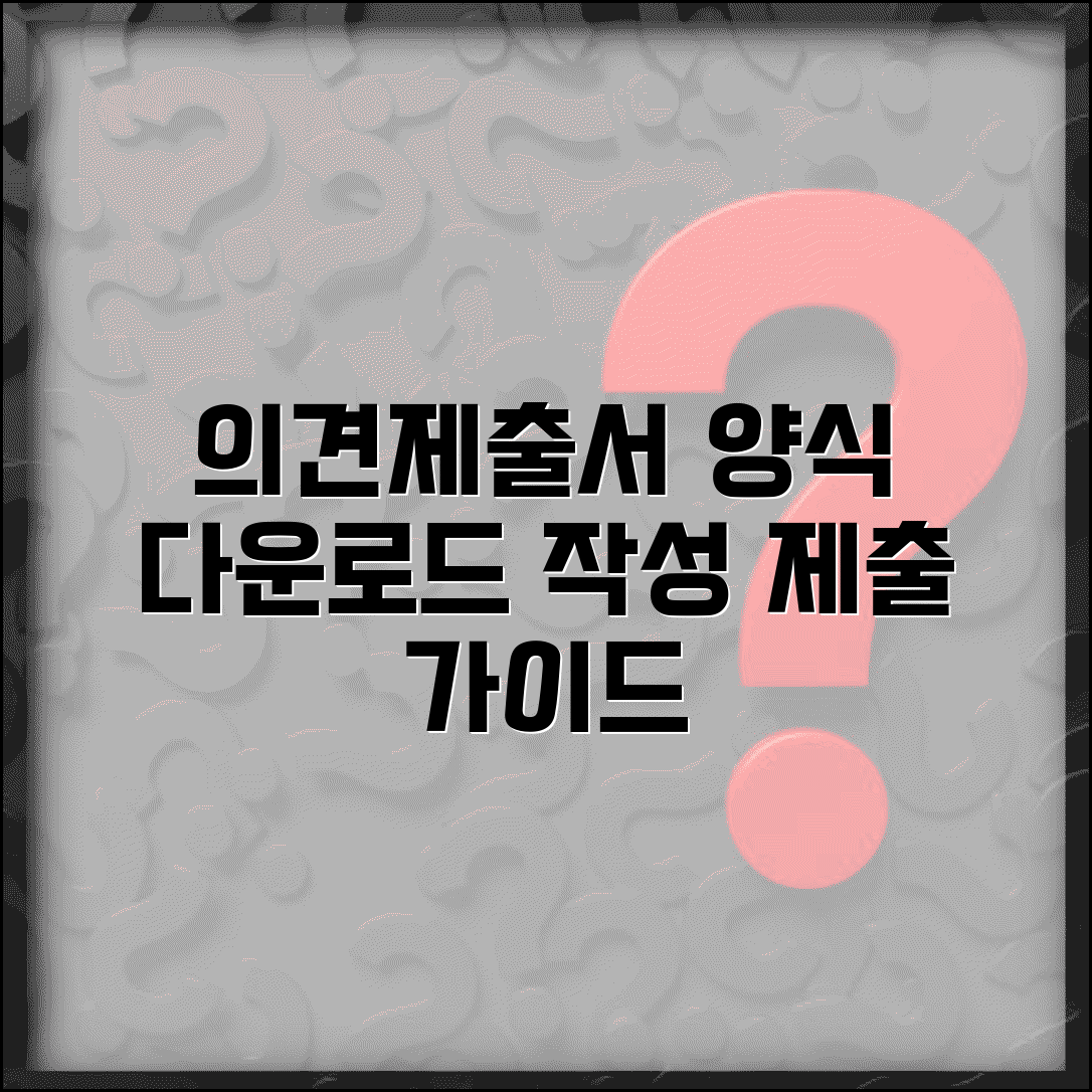 의견제출서 양식 다운로드 및 작성 제출 방법