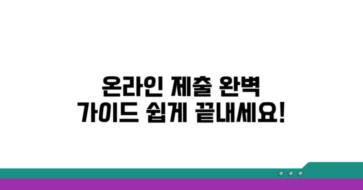 온라인 제출 절차 완벽 안내